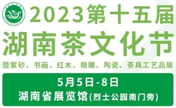 2023第十五届湖南茶文化节暨紫砂、书画、红木、根雕、陶瓷、茶具工艺品展邀请函