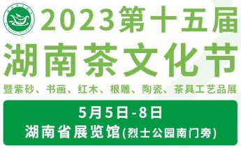 2023湖南茶业博览会全年排期