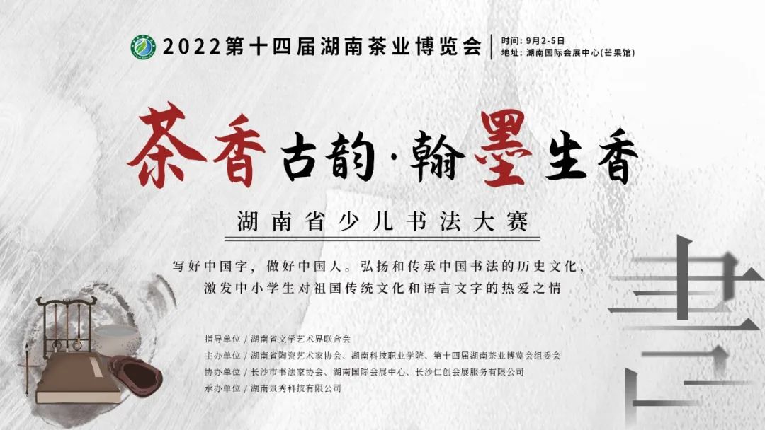 弘扬民族文化，彰显少儿书法风采—喜迎2022第十四届湖南茶博会，湖南省少儿书法大赛正式开始