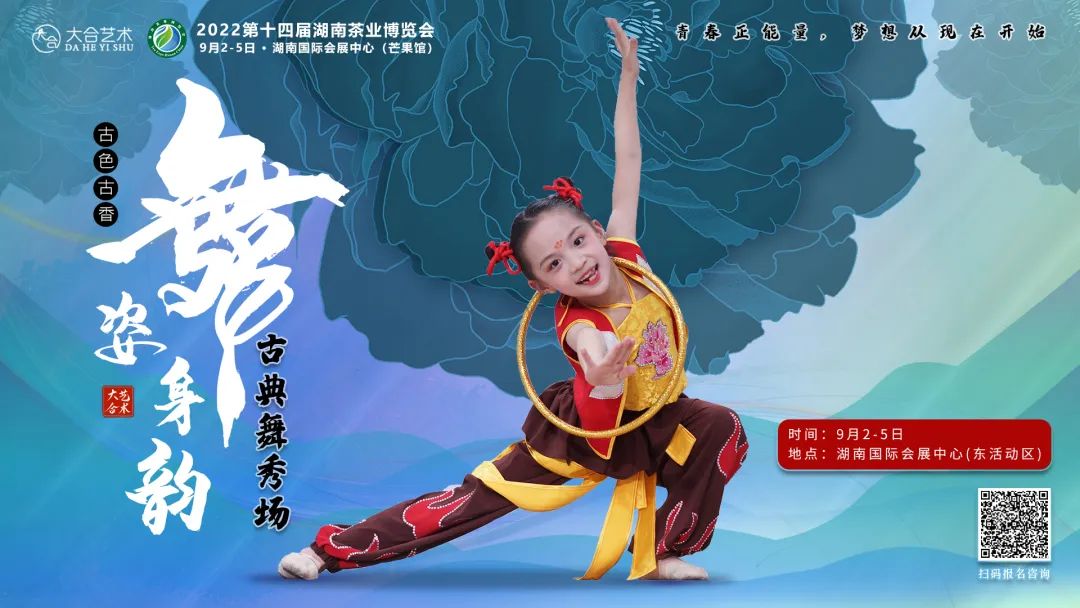 专场少儿古典舞蹈展演，大合艺术邀您共赴2022第十四届湖南茶业博览会