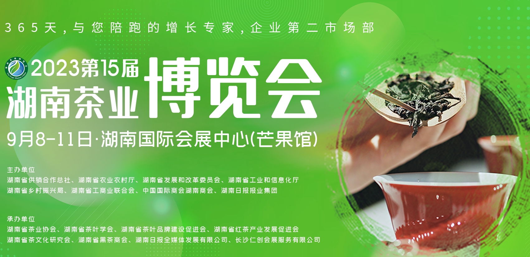 2023第十五届湖南茶业博览会