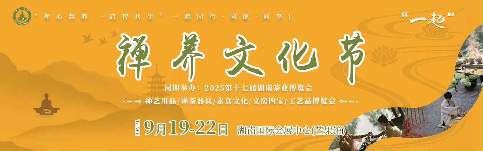 湖南禅养文化节
