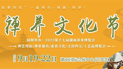 湖南禅养文化节