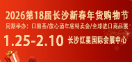 2026第18届长沙新春年货购物节