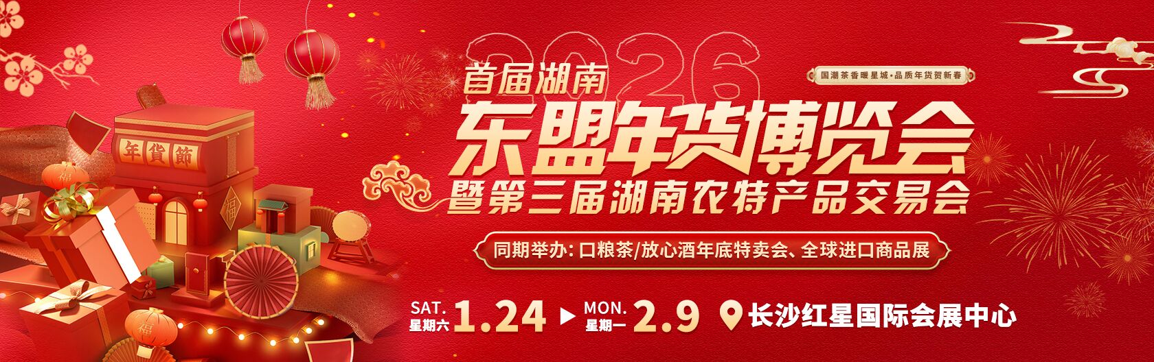2026首届湖南-东盟年货博览会暨第三届湖南农特产品交易会