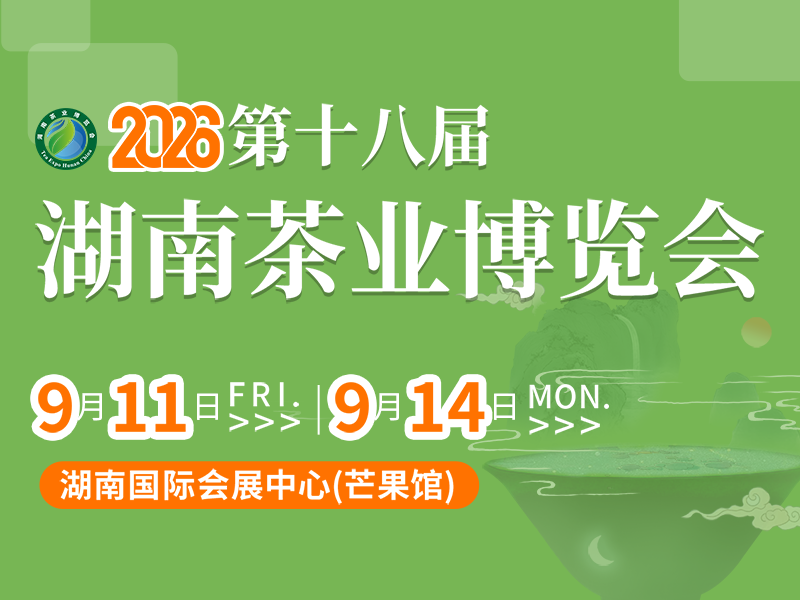 2026第十八届湖南茶业博览会